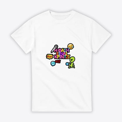 Maro Wilde white 100% cotton t-shirt with a colorful graphic print inspired by the song "Η φάση είναι κρίντζι".
